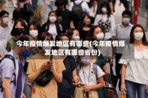 今年疫情爆发地区有哪些(今年疫情爆发地区有哪些省份)