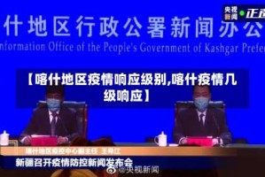 【喀什地区疫情响应级别,喀什疫情几级响应】