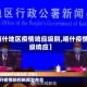 【喀什地区疫情响应级别,喀什疫情几级响应】