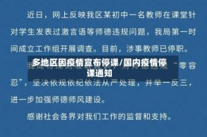 多地区因疫情宣布停课/国内疫情停课通知