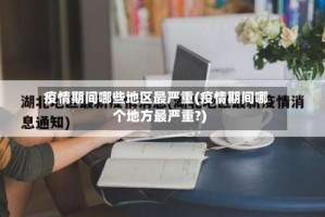 疫情期间哪些地区最严重(疫情期间哪个地方最严重?)