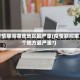 疫情期间哪些地区最严重(疫情期间哪个地方最严重?)