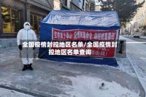 全国疫情封控地区名单/全国疫情封控地区名单查询