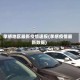 孝感地区最新疫情速报(孝感疫情最新数据)