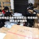 疫情地区会有快递发出吗/有疫情的地方会发快递吗