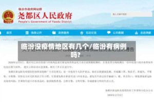 临汾没疫情地区有几个/临汾有病例吗?