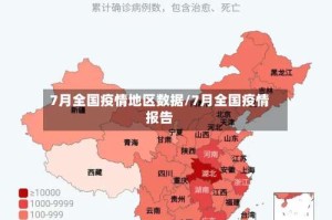 7月全国疫情地区数据/7月全国疫情报告