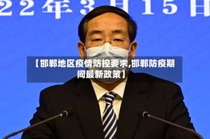 【邯郸地区疫情防控要求,邯郸防疫期间最新政策】