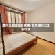 通州太玉园地区疫情/北京通州太玉园小区