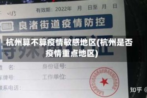 杭州算不算疫情敏感地区(杭州是否疫情重点地区)