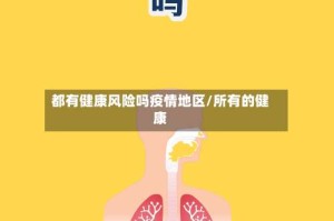 都有健康风险吗疫情地区/所有的健康