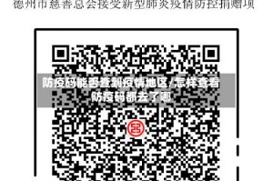 防疫码能否查到疫情地区/怎样查看防疫码都去了哪