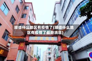 顺德什么地区有疫情了(顺德什么地区有疫情了最新消息)