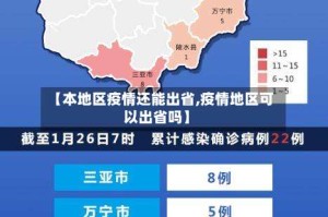 【本地区疫情还能出省,疫情地区可以出省吗】