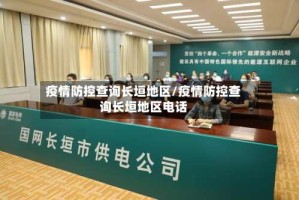 疫情防控查询长垣地区/疫情防控查询长垣地区电话