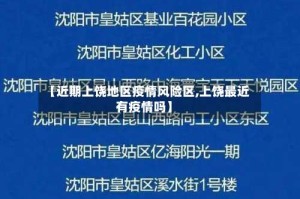 【近期上饶地区疫情风险区,上饶最近有疫情吗】