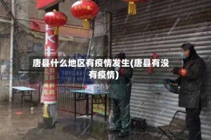 唐县什么地区有疫情发生(唐县有没有疫情)