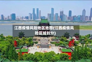江西疫情风险地区地图(江西疫情风险区域划分)