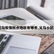 【义乌疫情拐点地区有哪些,义乌小区疫情】