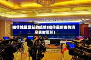 喀什地区最新的疫情(喀什最新疫情消息实时更新)