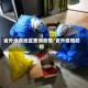 省外涉疫地区查询疫情/省外疫情防控