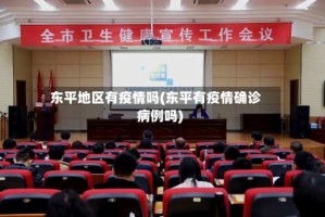 东平地区有疫情吗(东平有疫情确诊病例吗)