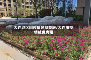 大连地区因疫情延期交房/大连市疫情减免房租