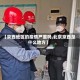 【京西地区的疫情严重吗,北京京西是什么地方】