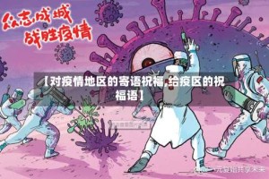 【对疫情地区的寄语祝福,给疫区的祝福语】