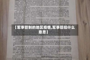 【军事管制的地区疫情,军事管控什么意思】