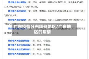 广东疫情分布哪些地区/广东地区的疫情