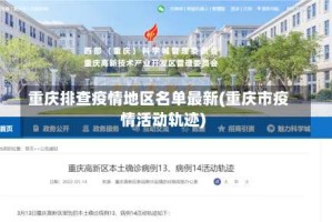 重庆排查疫情地区名单最新(重庆市疫情活动轨迹)
