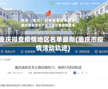 重庆排查疫情地区名单最新(重庆市疫情活动轨迹)