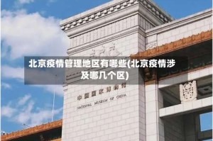 北京疫情管理地区有哪些(北京疫情涉及哪几个区)