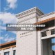 北京疫情管理地区有哪些(北京疫情涉及哪几个区)