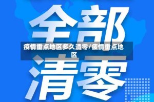 疫情重点地区多久清零/疲情重点地区