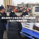 遵化疫情什么地区管控/遵化疫情感染多少例最新消息