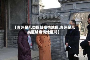 【青州是几类区域疫情地区,青州是几类区域疫情地区吗】