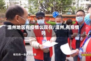 温州地区有疫情么现在/温州,有疫情吗