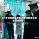 【六安地区肺炎疫情,六安地区肺炎疫情防控政策】