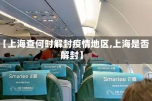 【上海查何时解封疫情地区,上海是否解封】