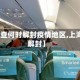 【上海查何时解封疫情地区,上海是否解封】
