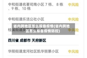 省内跨地区怎么报备疫情(省内跨地区怎么报备疫情防控)