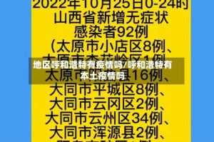 地区呼和浩特有疫情吗/呼和浩特有本土疫情吗
