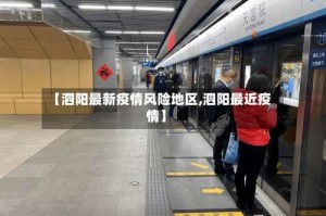 【泗阳最新疫情风险地区,泗阳最近疫情】