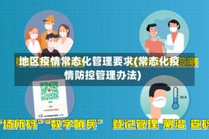 地区疫情常态化管理要求(常态化疫情防控管理办法)
