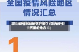 国内疫情哪些地区严重了/国内疫情严重的地方