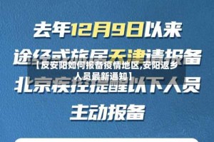 【反安阳如何报备疫情地区,安阳返乡人员最新通知】