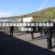 太原晋源地区疫情电话(太原市晋源区疫情)