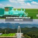 新冠疫情地图地区名称(新冠肺炎疫情地图分布)